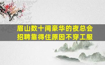 威海夜场招聘
