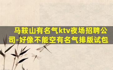 昆明KTV招聘